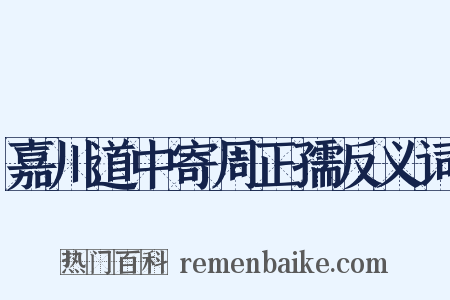嘉川道中寄周正孺反义词是什么意思的图片